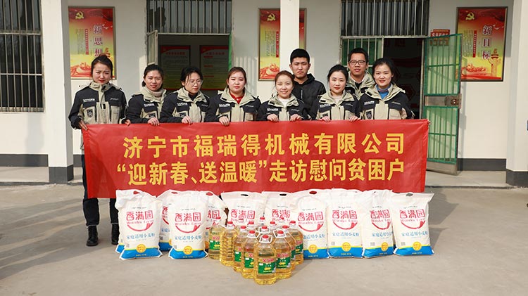 奉獻(xiàn)愛(ài)心、傳遞溫情，濟(jì)寧福瑞得機(jī)械走訪(fǎng)慰問(wèn)貧困戶(hù)溫暖行